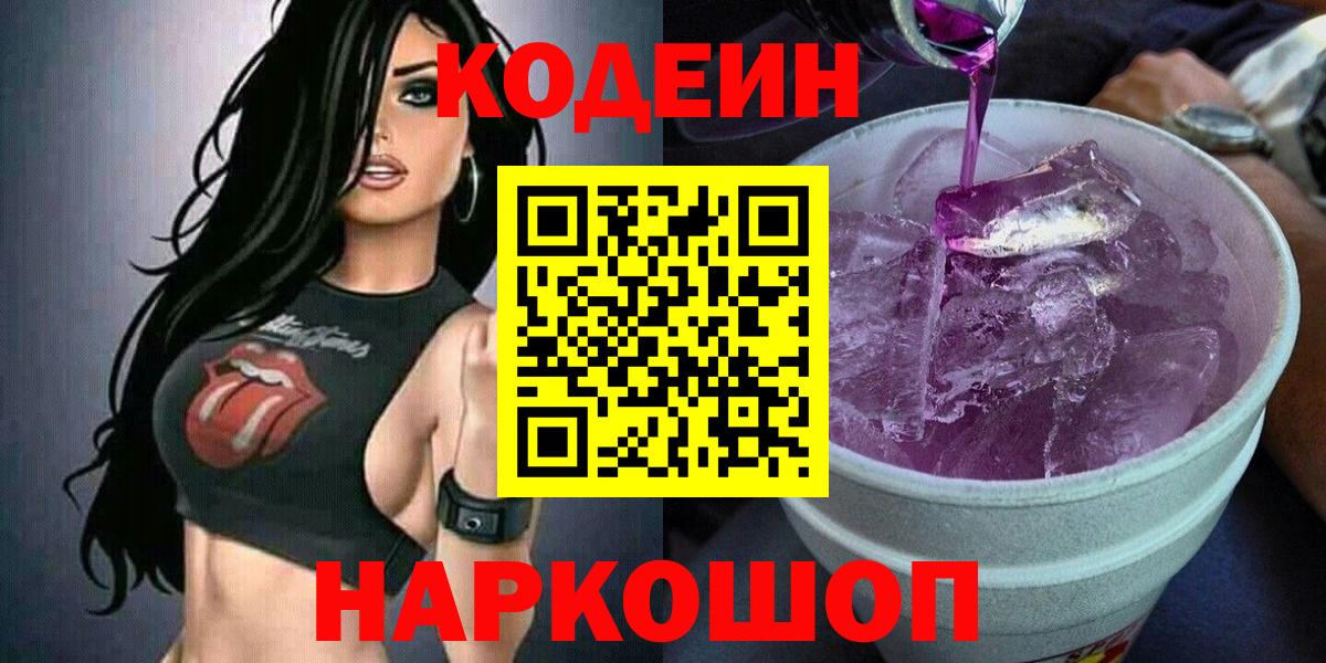 Сорочинск  Codein напиток Lean (лин)  Codein напиток Lean (лин)  Вход с VPN 